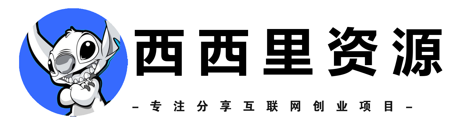 西西里源码 - PHP网站源码小程序源码,插件软件资源分享平台